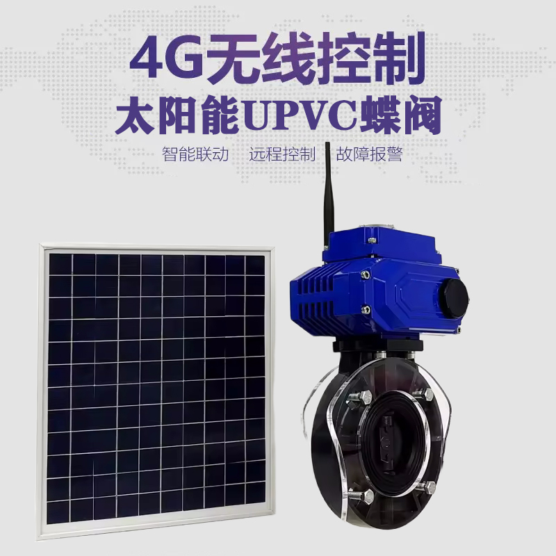 丹江口皓久 无线太阳能远程控制蝶阀 光伏板发电 精准控制 开关迅速 农田灌溉